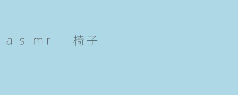 asmr 椅子